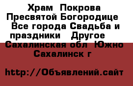 Храм  Покрова Пресвятой Богородице - Все города Свадьба и праздники » Другое   . Сахалинская обл.,Южно-Сахалинск г.